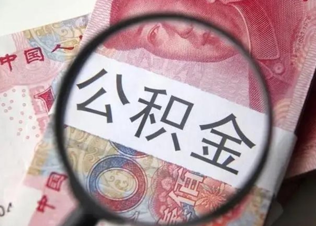黑河公积金取十万中介收4万（公积金提现中介费用）